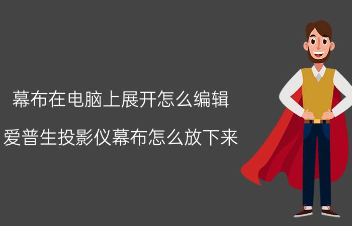 幕布在电脑上展开怎么编辑 爱普生投影仪幕布怎么放下来？